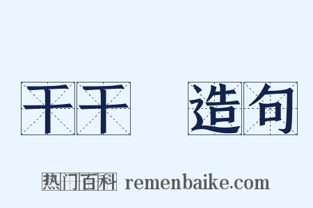 干干凈造句是什么意思的图片